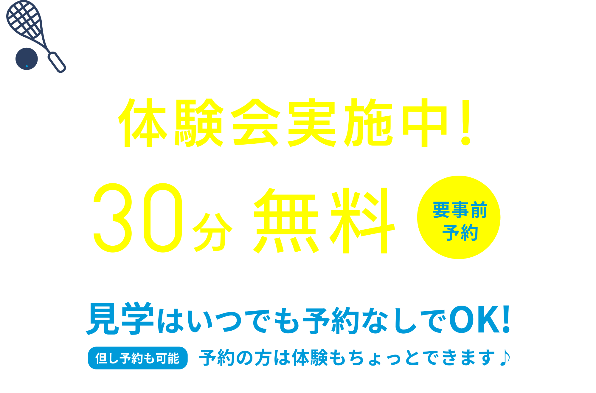 ぜひ、スカッシュを試してみませんか！体験会実施中！
