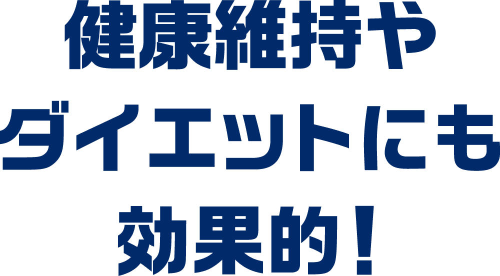 健康維持やダイエットにも効果的！