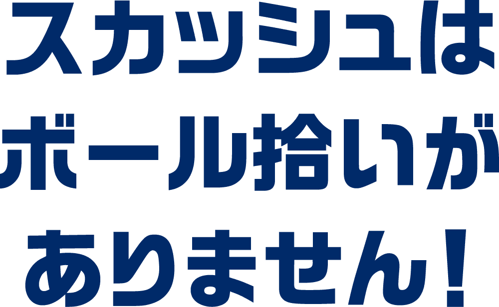 スカッシュはボール拾いがありません！