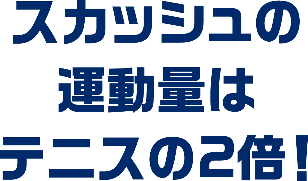 スカッシュの運動量はテニスの2倍！