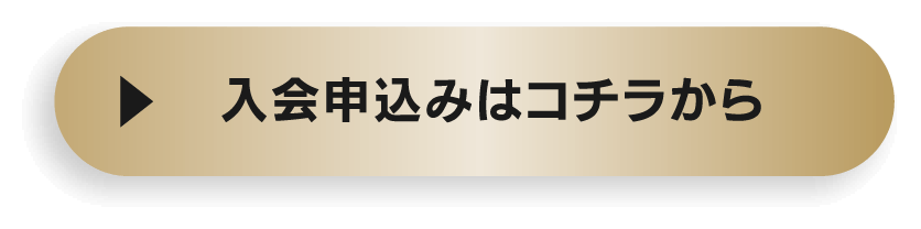 入会申し込みはこちらから