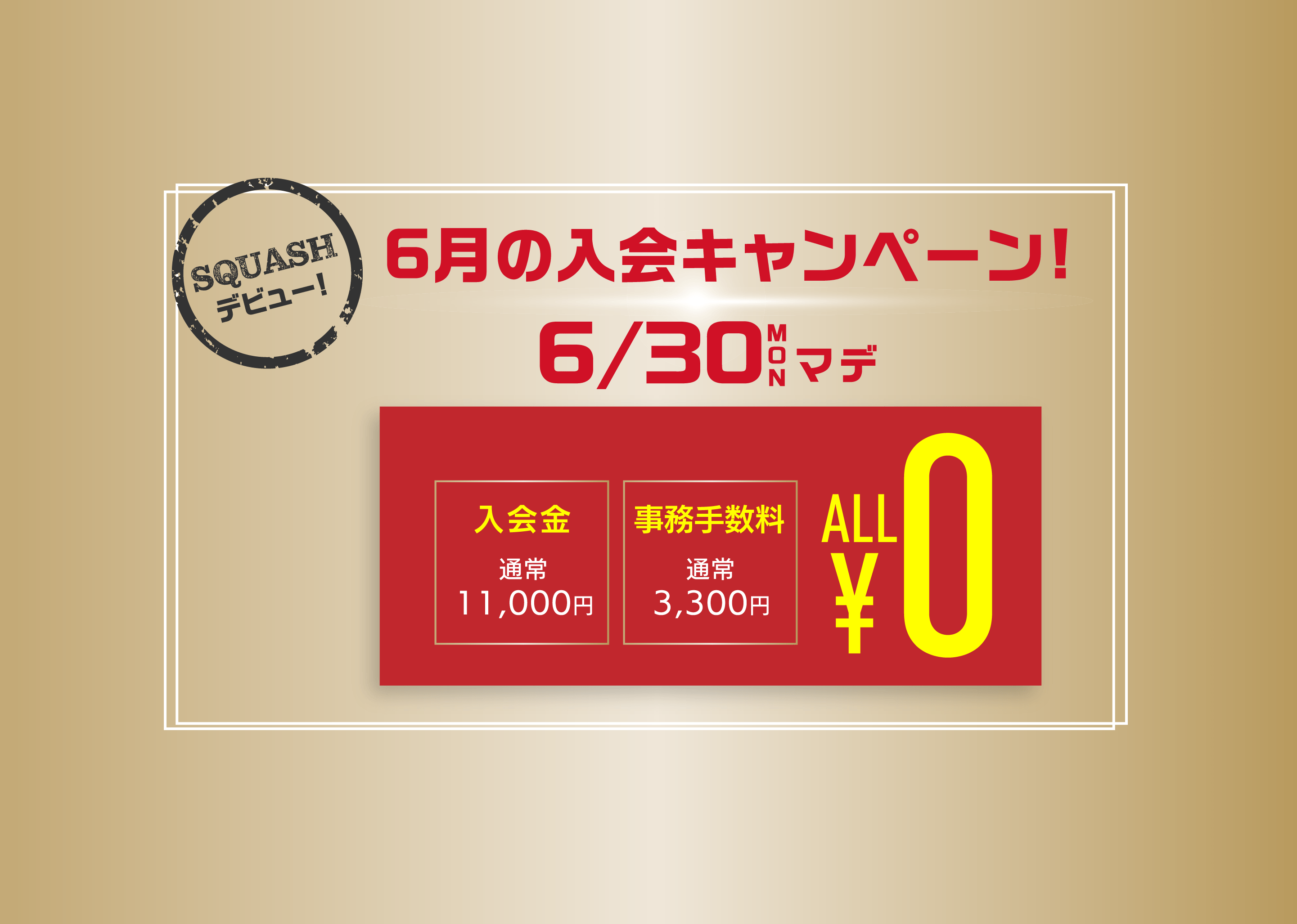 新春入会キャンペーン